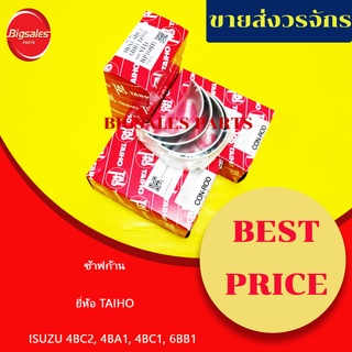 ช้าฟก้าน ISUZU 4BC2, 4BA1, 4BC1, 6BB1 6BG1 ยี่ห้อ TAIHO ญี่ปุ่นแท้ ชุดละ 3 กล่อง