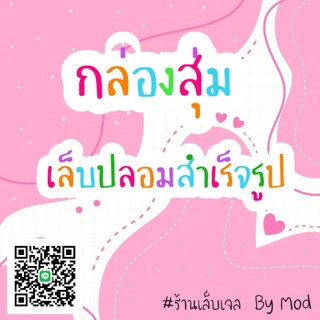 กล่องสุ่มเล็บปลอมสำเร็จรูป(เป็นงานเจลแท้100%)