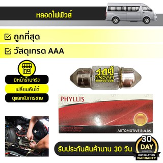 PHYLLIS หลอดไฟฟิวส์ TOYOTA COMMUTER คอมมูเตอร์ *12V10W