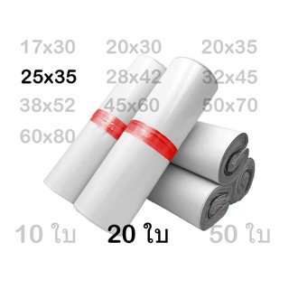 ซองพลาสติกไปรษณีย์ 25x35 20ใบ ✅✅✅