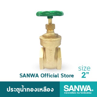 SANWA ประตูน้ำทองเหลือง ซันวา gate valve วาล์ว ประตูน้ำ 2 นิ้ว 2"