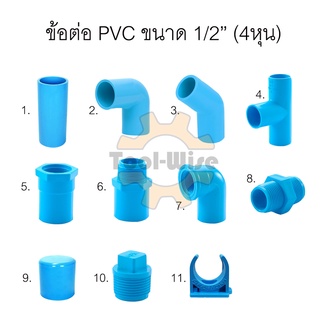 ข้อต่อประปา ข้อต่อสวมท่อพีวีซี ตรา SCG ข้อต่อพีวีซี PVC ขนาด1/2” (4หุน)