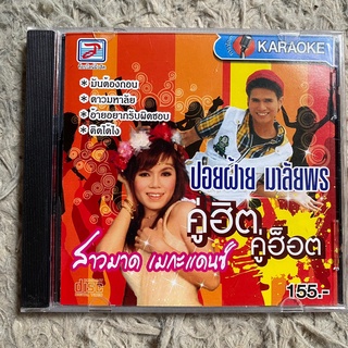 VCD ปอยฝ้าย มาลัยพร &amp; สาวมาด เมกะแดนซ์ คู่ฮิต คู่ฮ็อต 16 เพลงดัง