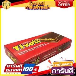 ทิวลี่ เวเฟอร์สอดไส้ครีมเคลือบช็อกโกแลต 25 กรัม x 12 ชิ้น Tivoli Wafer Chocolate Coated Wafer Filled With Cream 25 g x 1