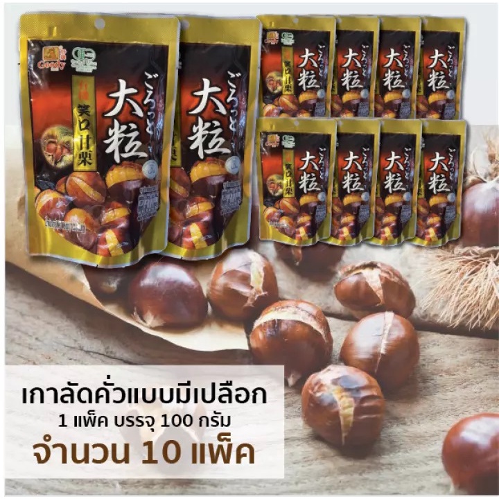 เกาลัดหรือเกาลัคคั่วแบบมีเปลือก ลูกใหญ่เนื้อเยอะ 100 กรัม x 10 แพ็ค