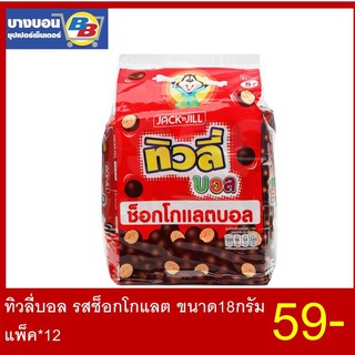 ทิวลี่บอล รสช็อกโกแลตขนาด 18กรัม แพ็ค*12