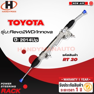 แร็คพวงมาลัยพาวเวอร์ TOYOTA REVO 2WD/ INNOVA 2014 UP