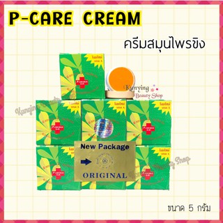 ครีมสมุนไพรขิง พี-แคร์ ครีม P-CARE CREAM รักษาสิว ฝ้า กระ (ของแท้) โฉมใหม่เกรด A ขนาด 5 กรัม