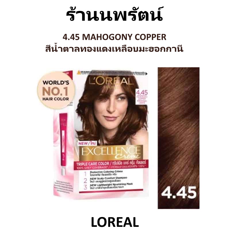 🌟 4.45 สีน้ำตาลทองแดงมะฮอกกานี ครีมเปลี่ยนสีผมถาวร ลอรีอัล Loreal  Excellence Color Cream | Shopee Thailand