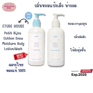 ETUDE Petit Bijou Cotton Snow Moisture Body Lotion/Wash 300 ml อีทูดี้ โลชั่นบำรุงผิว กลิ่นแป้งเด็ก