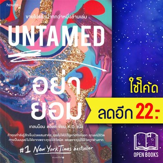 UNTAMED อย่ายอม | อมรินทร์ How to เกลนน็อน ดอยล์ (Glennon Doyle)