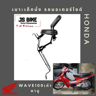 WAVE 110 WAVE 100 ตัวเก่า คาบู เบาะเด็กนั่ง เบาะนั่งเด็ก เบาะนั่งเสริม สำหรับรถมอเตอร์ไซด์ HONDA เวฟ