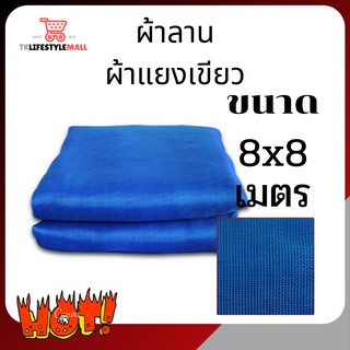 📣ผ้าลาน ผ้าแยงเขียว ขนาด8x8 เมตร ผ้ามุ้งเขียว ผ้าลานตากข้าว  ผ้าลานตากข้าว ตาข่ายมุ้ง มุ้งไนล่อน ผ้ามุ้งเขียวผ้ามุ้ง