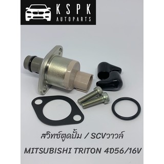 สวิทซ์ตูดปั้มโซล่า SCVวาวล์ มิตซูบิชิ ไททั่น MITSUBISHI TRITON 4D56/16V แท้💯 P.#1460A037