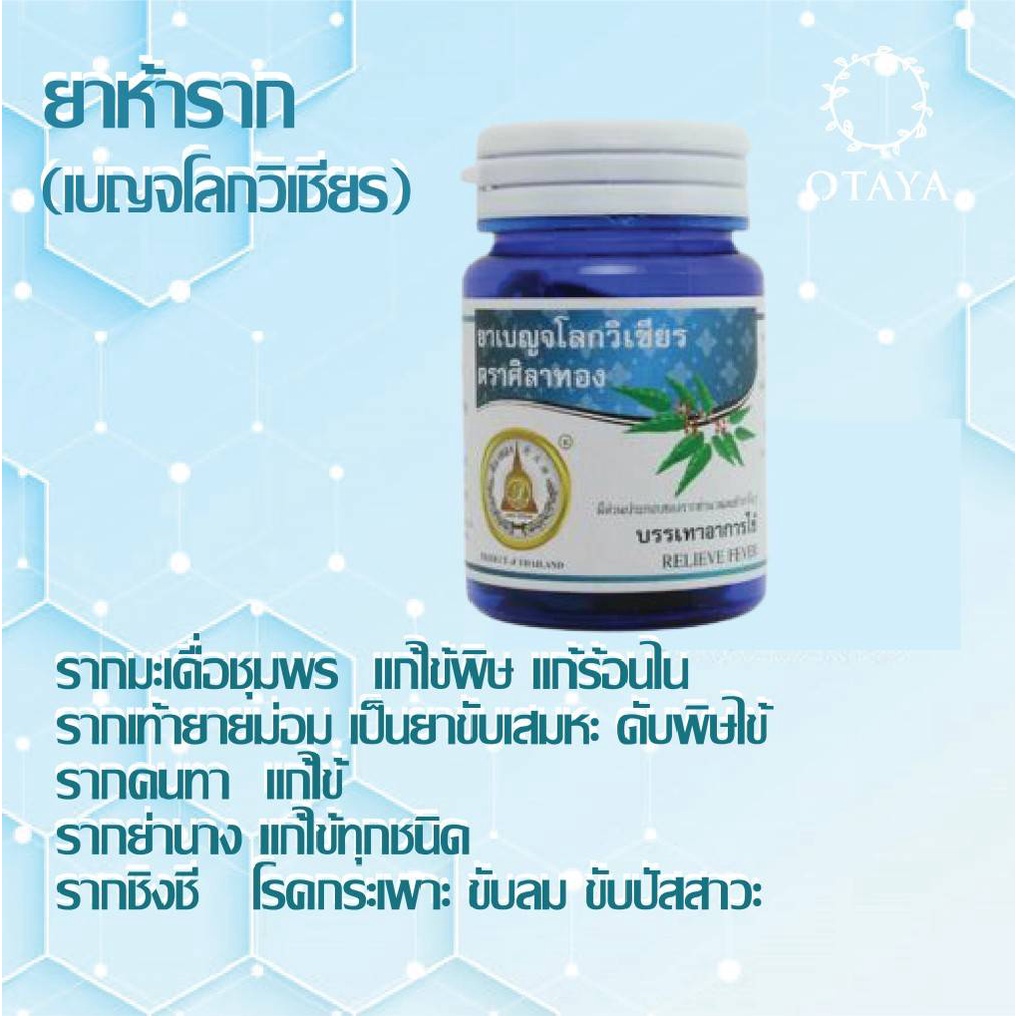 เบญจโลกวิเชียร (ห้าราก)  🚩พร้อมส่ง🚩 ลดไข้สูง ตัวร้อนจัด ติดเชื้อไวรัส หวัด 50 แคปซูล ยาห้ารากยา 5ราก