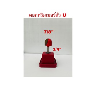 ดอกทริมเมอร์ตัว U ขนาดแกน1/4"(6.35มม.)X7/8"(22.22มม.)