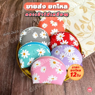 KB กระเป๋าใส่เหรียญ กระเป๋าสตางค์ ของชำร่วย ของพรีเมี่ยม ขาย…