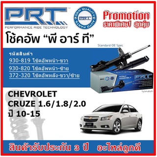 🔥 PRT โช้คอัพหน้า-หลัง CHEVROLET Cruze 1.6/1.8/2.0 เชฟโรเลท ครูซ ปี 10-15 สตรัทแก๊ส OE สเปคเดิมตรงรุ่น รับประกัน 3 ปี