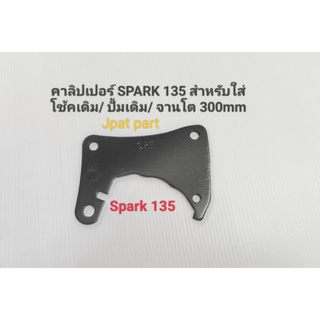 ขาจับปั้ม Spark 135 สำหรับใส่โช้คเดิม ปั้มเดิม จานโต