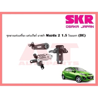 ชุดยางแท่นเครื่อง แท่นเกียร์ มาสด้า Mazda 2 1.5 โฉมแรก (DE) ยี่ห้อSKR ราคาต่อชิ้น