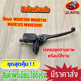 ปั้มบน wave100 wave110 wave125 ทุกรุ่น wave100s ปั๊มบน w100s w110 w125 ปั้มเบรค เวฟ125 ปั้มดิสเวฟ ปั๊มบนเดิม สีดำ