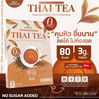 THAI TEA เครื่องดื่มคุมหิว รสชาไทย (ตราวิษามิน) เครื่องดื่มชาไทย ปรุงสำเร็จชนิดผง (จำนวน 1 กล่อง บรรจุ 7 ซอง)