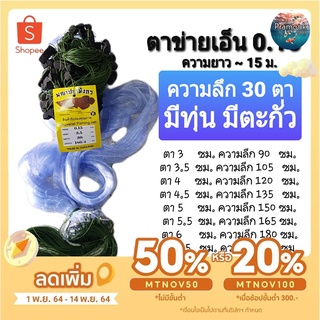 (พร้อมใช้งาน)เอ็น 0.15 ติดทุ่นตะกั่ว ลึก 30 ตา ตาข่ายดักปลา มี 3-8 ซม. ตาข่ายดักปลาติดทุ่นตะกั่ว มองดักปลา