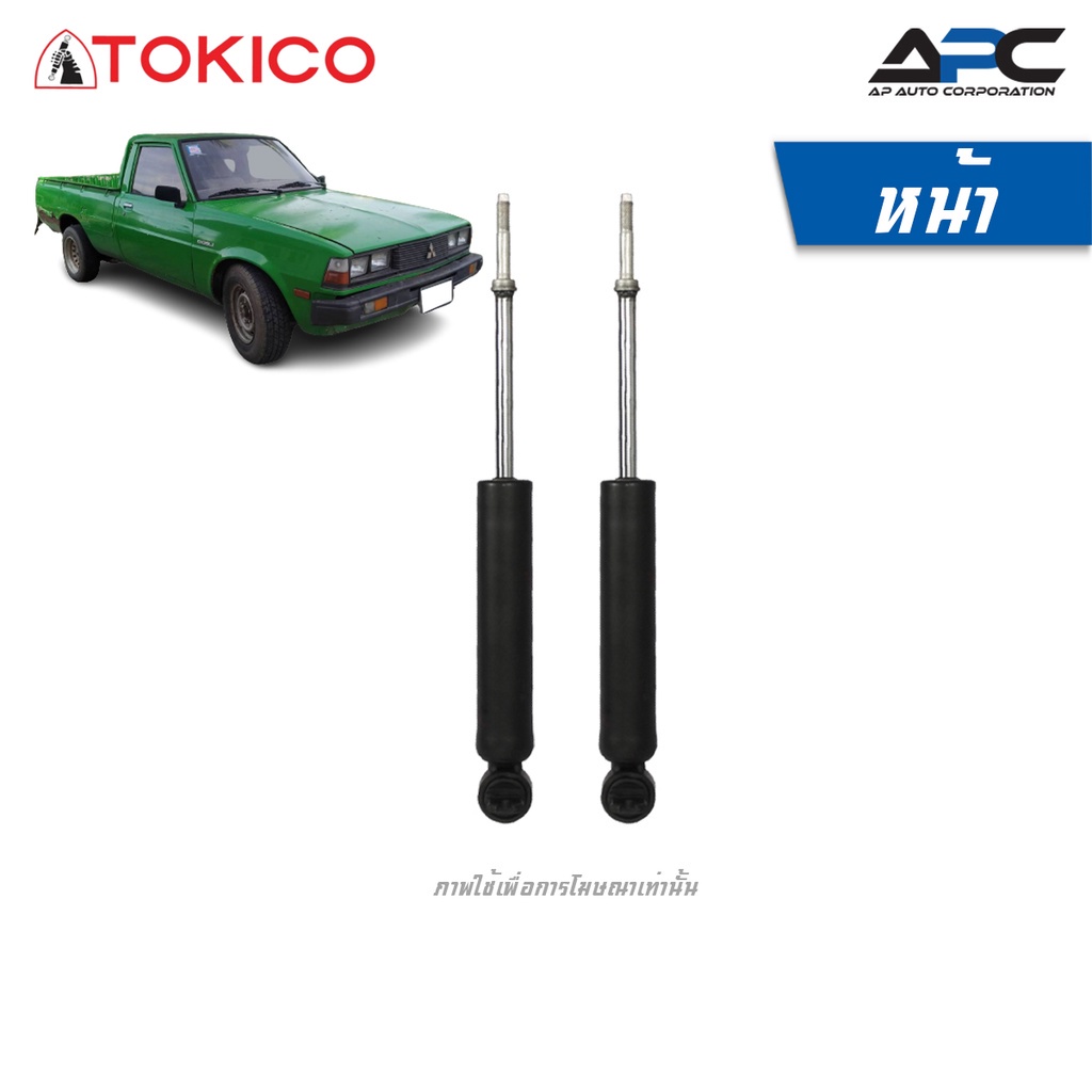TOKICO โช้คอัพแก๊สและน้ำมัน รถ Mitsubishi L200, L200D(AERO BODY) ปี 1979-2005 เฉินหลง รถกระบะ