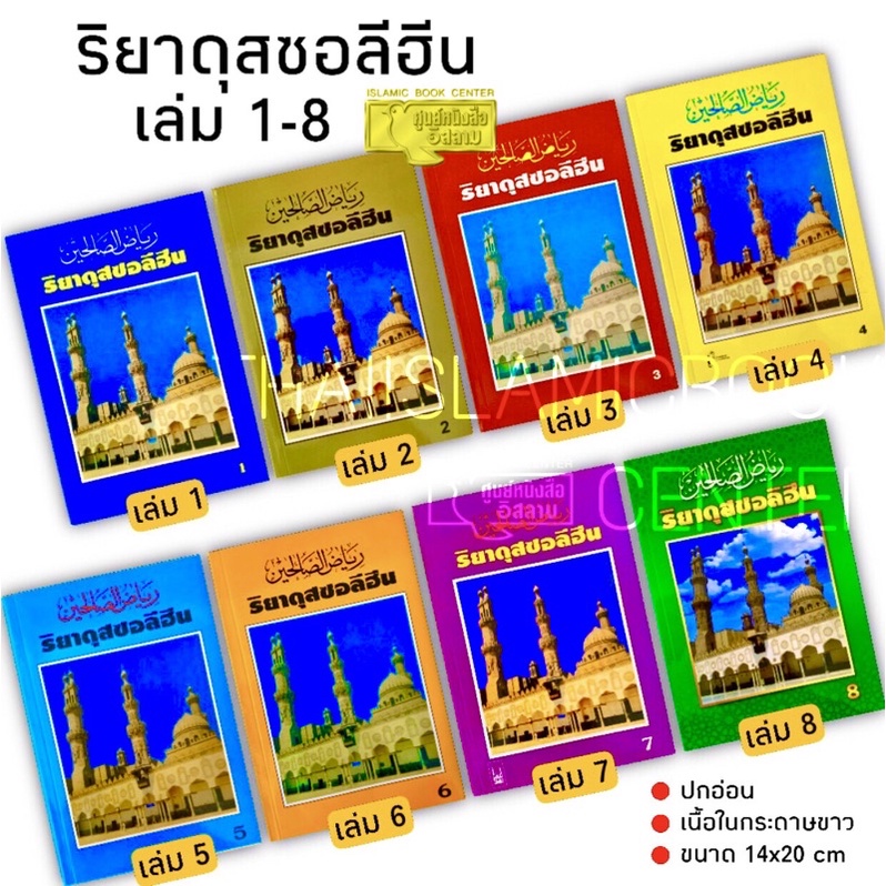 ริยาดุสซอลิฮีน (ส : เล่ม 1-8)(ขนาด A5 = 14.8x21 cm, ปกอ่อน, เนื้อในกระดาษปอนด์สีขาว)