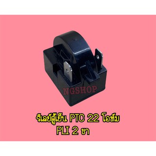 รีเลย์ตู้เย็น PTC 22 โอห์ม PLI 2 ขา ซตน.270  / 1 ตัว