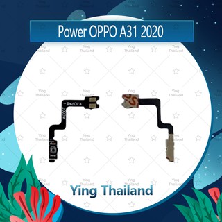 แพรสวิตช์  OPPO A31 2020 อะไหล่แพรสวิตช์ ปิดเปิด Power on-off (ได้1ชิ้นค่ะ)คุณภาพดี อะไหล่มือถือ Ying Thailand