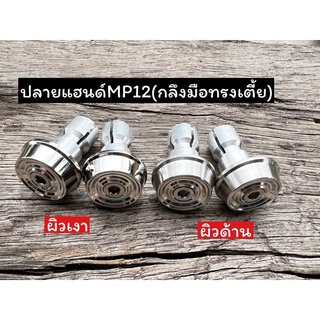 อุดปลายแอนด์ กลึงมือ MP12 บุ๊ชจี้ลายทรงเตี้ย ผิวเงา ผิวด้าน เลือกได้พุกมิเนียมอย่างดี ราคาคู่ละ