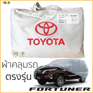 ผ้าคลุมรถยนต์ Totota FORTUNER ปี 2015-ล่าสุด ตรงรุ่น Silver Oxford เกรดพรีเมี่ยม โตโยต้า ฟอร์จูนเนอร์ เนื้อผ้าดี