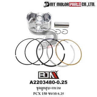 ชุดลูกสูบ+แหวน PCX 150, CLICK 150 ขนาด 0.25 [KZY] (A2203480-0.25) [BJN x MTMotorParts] ลูกสูบPCX150 ลูกสูบCLICK150