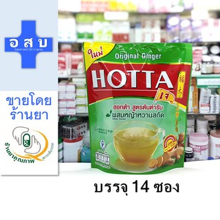 [ห่อ14 ซอง] HOTTA ฮอทต้า สูตร ต้นตำรับ ---เครื่องดื่ม สมุนไพร ขิงผง ผสมหญ้าหวาน ดั้งเดิม สกัด ฮอตต้า hota ฮ๊อตต้า ฮอทตา