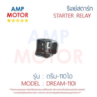 รีเลย์สตาร์ท ดรีม-110ไอ DREAM-110I HONDA พร้อมปลอกยางครอบ - RELAY STARTER DREAM-110I HONDA