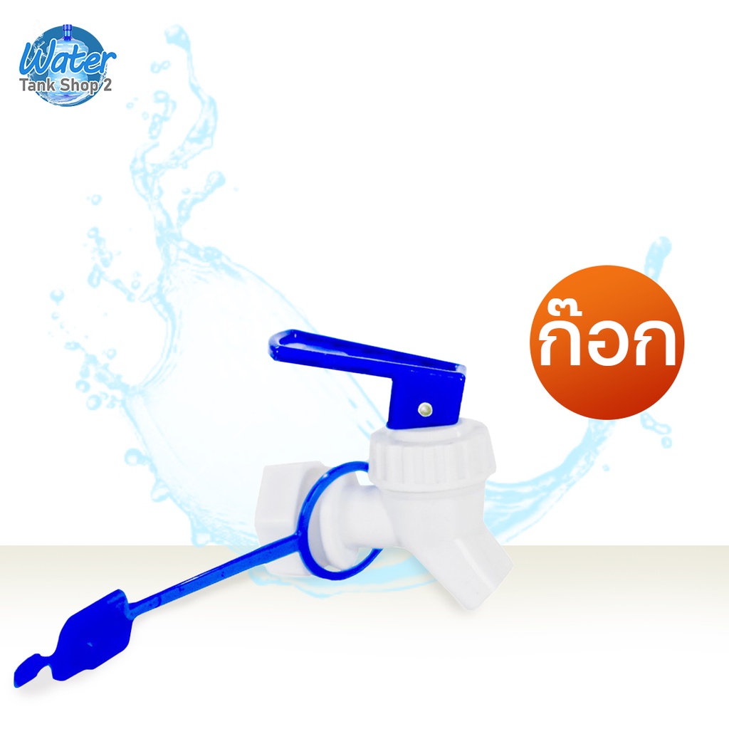 Watertankshop ก๊อก ชุดก๊อกน้ำพลาสติก ถังน้ำมีก๊อก
