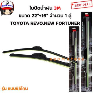 3M ขนาด 22 นิ้ว และ 16 นิ้ว สำหรับ Toyota Revo,New Fortuner ปี 2015 Car Wiper Blade 3เอ็ม ใบปัดน้ำฝน รุ่น Frameless