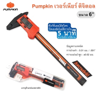 Pumpkin เวอร์เนียร์ เวอร์เนีย ดิจิตอล เครื่องวัดความกว้าง วัสดุพลาสติกไฟเบอร์ชุบแข็ง จอ LCD วัดความลึกได้ ขนาด6”