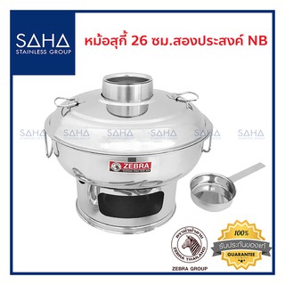 Zebra (ม้าลาย) หม้อสุกี้ 26 ซม สองประสงค์ NB *ถูกที่สุด* รหัส 142343 หม้อชาบู หม้อชาบูสุกี้ หม้อต้ม หม้อไฟฟ้า หม้อต้มไฟ