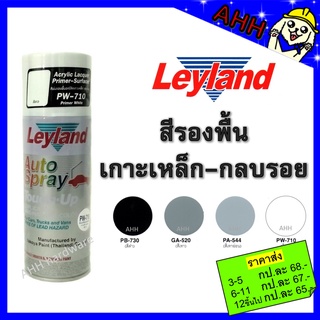 Leyland สีสเปรย์ รองพื้น เกาะเหล็ก กลบรอย รองพื้นกลบรอย สเปรย์รองพื้น สเปรย์กลบรอย layland เลย์แลนด์ PB-730 PW-710 GA520