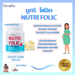 นูทริ โฟลิค กิฟฟารีน NUTRI FOLIC GIFFARINE เสริมธาตุเหล็ก บำรุงเลือด โลหิตจาง อ่อนเพลีย สร้างเม็ดเลือด ธาลัสซีเมีย