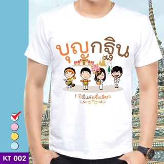 เสื้อยืดบุญกฐิน KT002 ผ้าไมโคร ใส่สบาย พร้อมส่ง