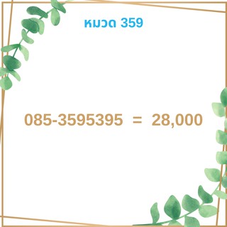 เบอร์มงคล 359 เบอร์มังกร เบอร์จำง่าย เบอร์รวย เบอร์เฮง ราคาถูก ราคาไม่แพง