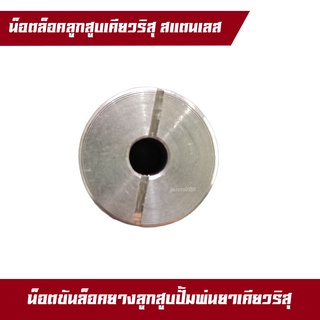น็อตขันยางลูกสูบเครื่องพ่นยาเคียวริสุ เคียวริซึ  SHP800 SHP706 เคียว 800 800BS 706 Kioritz เคียวริทสึ น็อตสแท้