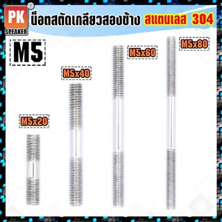 น็อตสตัดเกลียวสองข้างสแตนเลส 304 (ราคาต่อ 2 ตัว) ขนาด M5x20-M5x100 น็อตสตัดเกลียวสองข้าง Stud Bolt สแตนเลส 304