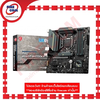 เมนบอร์ด MB MSI MAG B560M BAZOOKA (Socket1200) DDR4 สามารถออกใบกำกับภาษีได้