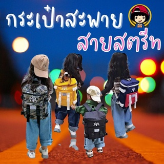 Backpack for kids กระเป๋าสะพายของเด็กสายสตรีท สไตล์ newera(BAG91)