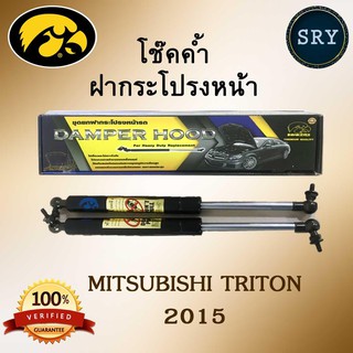 โช๊คค้ำฝากระโปรงหน้า HAWKEYES MITSUBISHI TRITON 2015