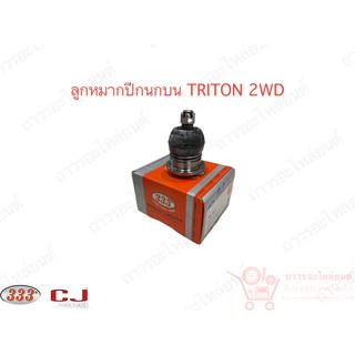 ลูกหมากปีกนกบน  Mitsubishi Triton 2WD : 3B-7941